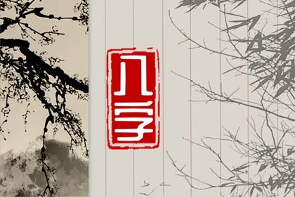 吉神与凶煞入门
