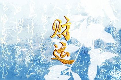 周易八卦与八字