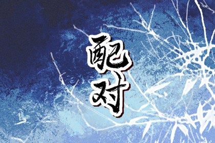 流年与婚恋契机