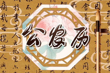 新居乔迁择日方法_结婚搬家吉日_入宅开灶吉日查询_黄道吉日查询