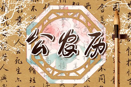 择日入门:如何选日子