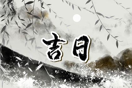 常见择日误区