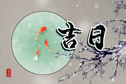 在线吉日查询在做什么？