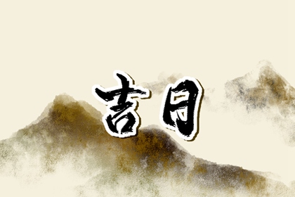 八字与择日如何配合