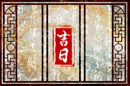 搬家入宅择日基础