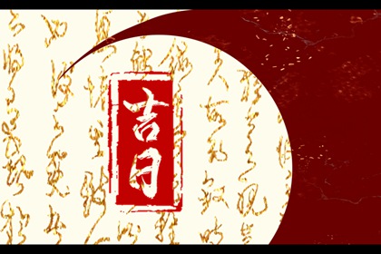 百忌如何配合宜忌